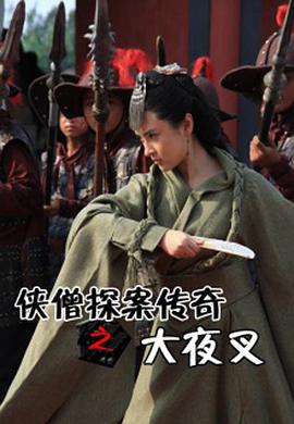 俠僧探案?jìng)髌嬷笠共? referrerpolicy=