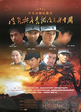 沒(méi)有共產(chǎn)黨就沒(méi)有新中國(guó)