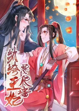 動態(tài)漫畫·紈绔王妃要爬墻 第一季