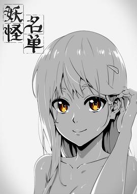 妖怪名單第一季