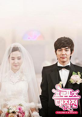 求婚大作戰(zhàn)