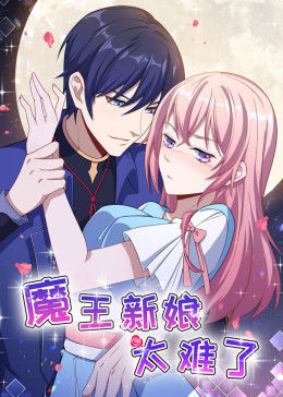 動態(tài)漫畫·魔王新娘太難了 第一季 懟上大魔王