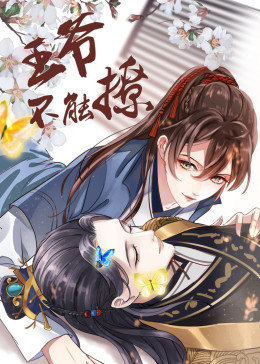 動態(tài)漫畫·王爺不能撩