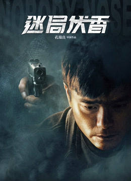 迷局伏香（粵語(yǔ)）
