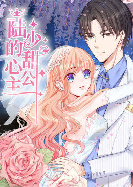 動態(tài)漫畫·陸少的甜心公主