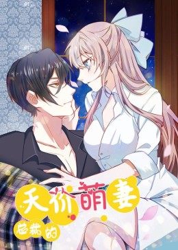 動態(tài)漫畫·總裁的天價萌妻