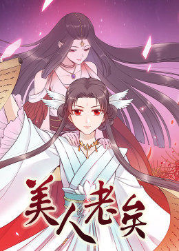 動態(tài)漫畫·美人老矣