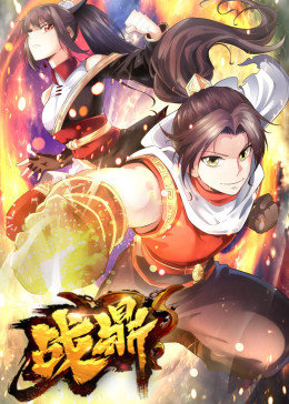 動態(tài)漫畫·戰(zhàn)鼎 第一季