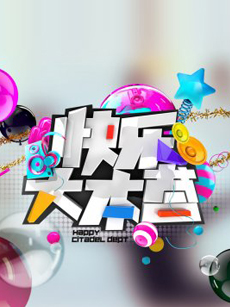 快樂(lè)大本營(yíng)2021