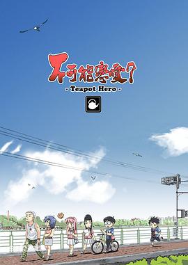 不可能戀愛(ài)?-TeapotHero-