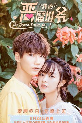 我的惡魔少爺?shù)诙? referrerpolicy=