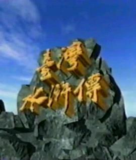 臺(tái)灣水滸傳