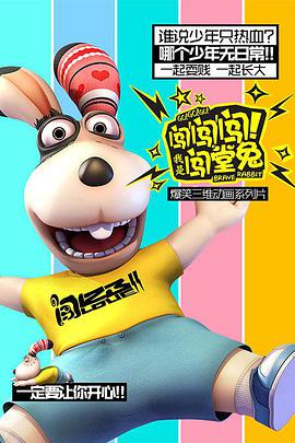 闖闖闖！我是闖堂兔！