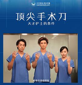 頂尖手術(shù)刀 -天才護(hù)士的條件