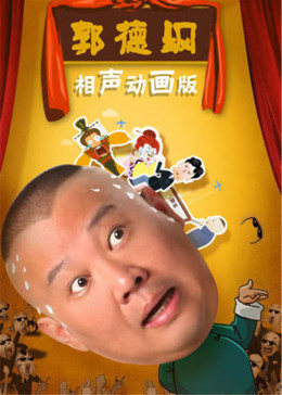 郭德綱相聲動(dòng)畫(huà)版