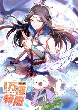動(dòng)態(tài)漫畫(huà)·萬(wàn)渣朝凰 第三季