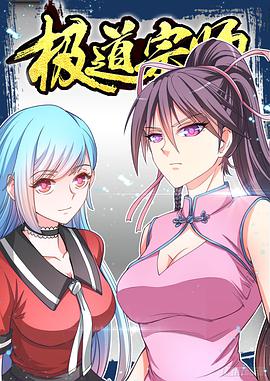 動態(tài)漫畫·極道宗師