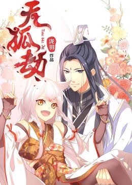 動態(tài)漫畫·天狐劫