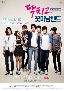 閉嘴！花美男樂團