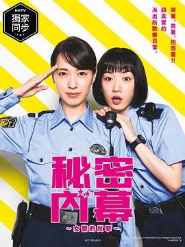 女子警察的逆襲/秘密內(nèi)幕～戰(zhàn)斗吧！派出所女子
