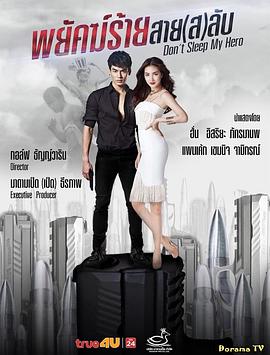 醒醒吧，我的英雄