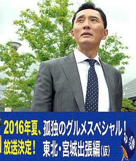 孤獨(dú)的美食家特別篇！盛夏的東北·宮城出差篇