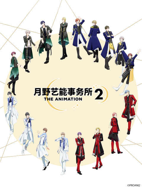 月野藝能事務所第二季
