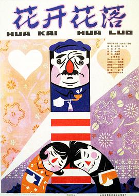 花開(kāi)花落1980