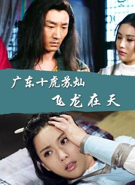 廣東十虎蘇燦之飛龍?jiān)谔? referrerpolicy=