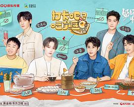 打卡吧！吃貨團(tuán)2