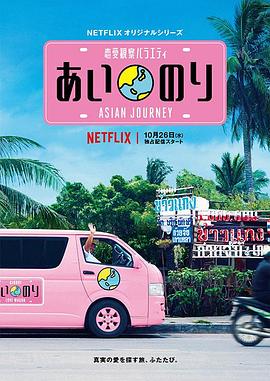 戀愛(ài)巴士:亞洲之旅