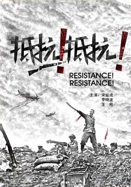 抵抗！抵抗！