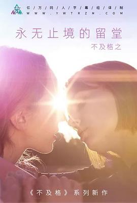 不及格：永無(wú)止境的留堂