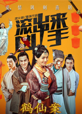 “滾出來，兇手”之鶴仙案