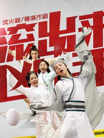 “滾出來，兇手”之骷髏案