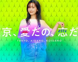 東京、愛啦、戀啦