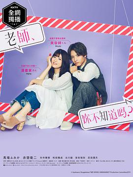 老師，你不知道嗎？