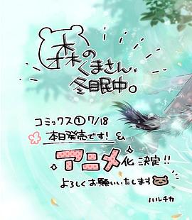 森林里的熊先生、冬眠中。