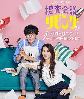 搜查會議在客廳！