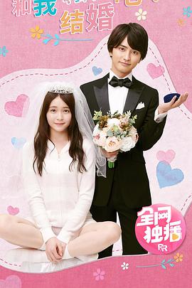 和我結(jié)婚吧！