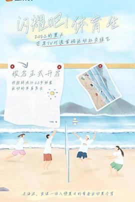 閃耀吧！體育生