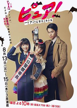 一日偶像署長(zhǎng)的事件簿