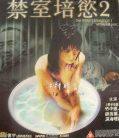 禁室培欲2：愛(ài)的四十日