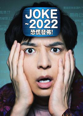 JOKE～2022恐慌發(fā)布！