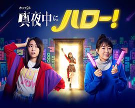 深夜的Hello！