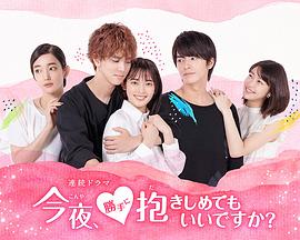 今夜，可否擁你入懷