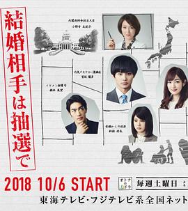 結(jié)婚對象靠抽選