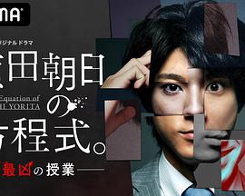 賴田朝日的方程式。-最惡的授課-