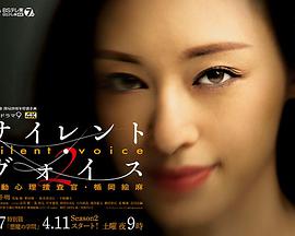 Silent Voice 行動(dòng)心理搜查官楯岡繪麻第二季
