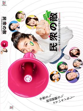 民眾之敵：這個世界不是很可笑嗎？！